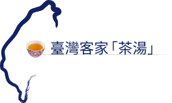 臺灣客家｢茶湯｣