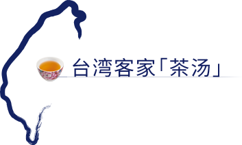 台湾客家「茶汤」