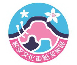 客家文化重點發展區