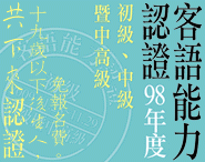 98年度客語能力認證