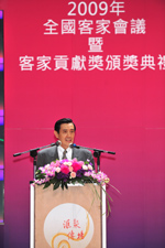 馬英九總統親臨「2009年全國客家會議暨客家貢獻獎頒獎典禮」致詞並表彰本屆貢獻獎得主