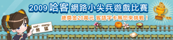 2009 哈客網路小尖兵遊戲 -banner
