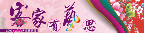 ~*2009客家藝術節*~