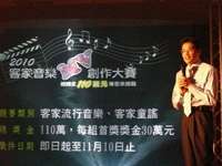 行政院客委會主委黃玉振宣告「2010客家音樂MV大賽」正式開始徵件，歡迎各路好手一起來參加