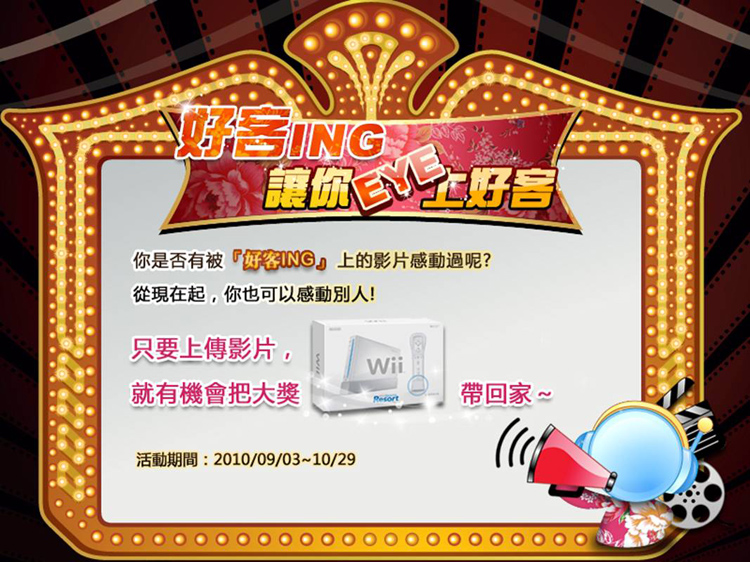 「好客ING」eye上好客  等你分享影片拿大獎