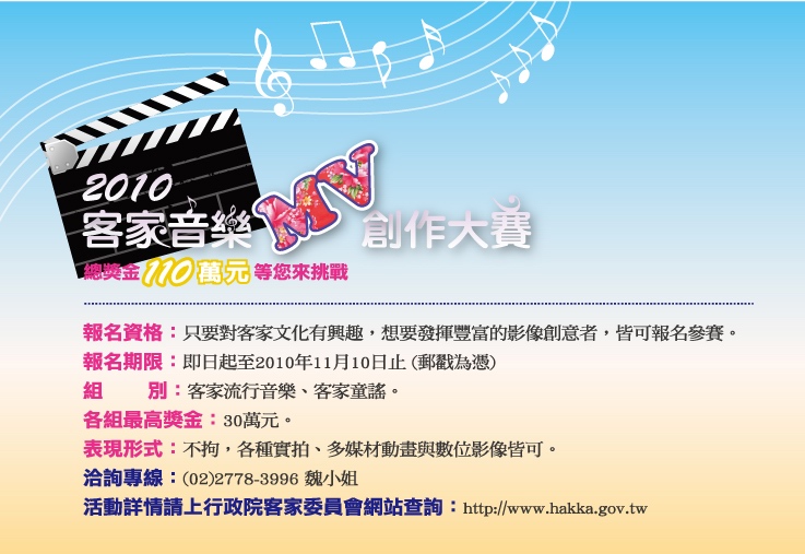 2010客家音樂MV創作大賽