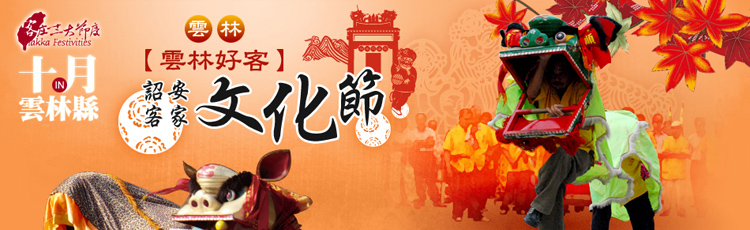 雲林好客「詔安客家文化節」（雲林縣政府）
