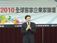 行政院客委會主委黃玉振參加全球客家企業家論壇，勉勵大家秉持客家精神，繼續為客家打拼。